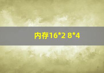 内存16*2 8*4